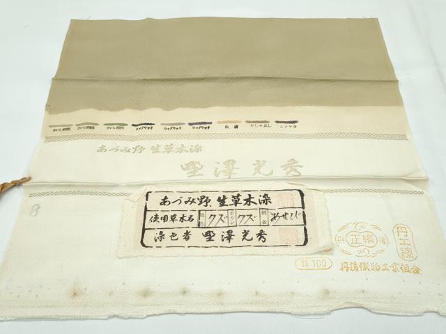 平和屋着物●極上　野澤光秀　あずみ野　生草木染　訪問着　藤花房　暈し染め　枯色地　反端付き　逸品　未使用　CZAA5161s6