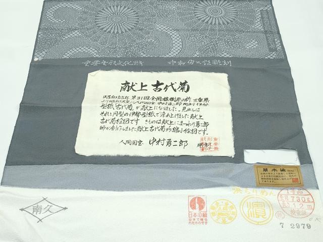 平和屋着物●極上　重要無形文化財　人間国宝　中村勇二郎　江戸小紋　献上古代菊　草木染　山鳩色地　反端付き　逸品　未使用　CZAA5180s6