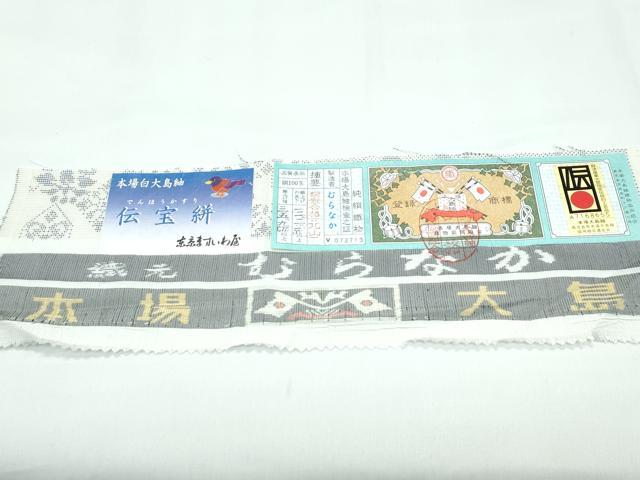 平和屋着物●極上　本場大島紬　白大島　伝宝絣　むらなか謹製　ますいわ屋扱い　証紙付き　逸品　CZAA5192s6