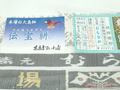 平和屋着物●極上　本場大島紬　白大島　伝宝絣　むらなか謹製　ますいわ屋扱い　証紙付き　逸品　CZAA5192s6