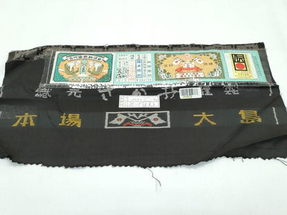 平和屋着物●極上　本場大島紬　泥染め　９マルキ　格子柄　酒井織物謹製　証紙付き　逸品　CZAA5195s6