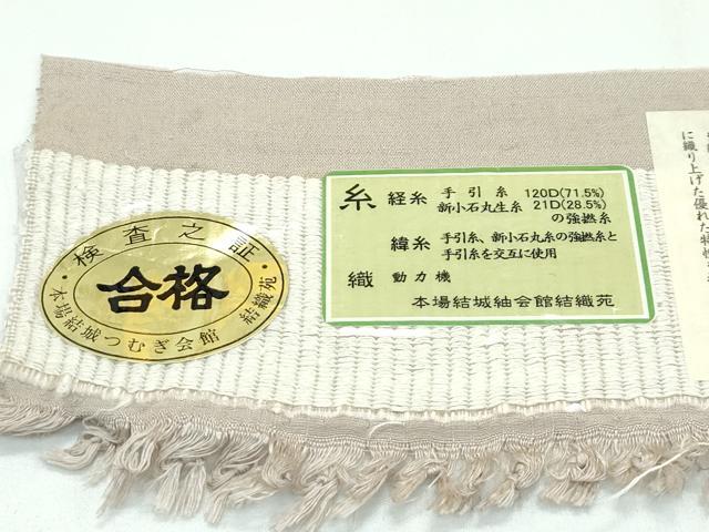 平和屋本店●極上　本場結城玉紬　新小石丸結城　結織苑　色無地　亜麻色　やまと誂製　証紙・成績書付き　逸品　未使用　CZAA5237s6