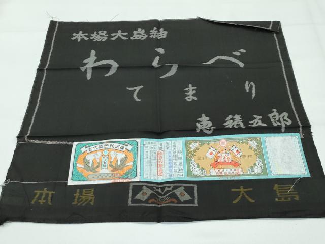 平和屋本店●極上 白泥染の第一人者・絣の魔術師 恵積五郎 本場大島紬 恵大島織物謹製 泥染 9マルキ わらべ てまり 証紙付 逸品 CZAA5255s6