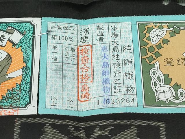 平和屋本店●極上 白泥染の第一人者・絣の魔術師 恵積五郎 本場大島紬 恵大島織物謹製 泥染 9マルキ わらべ てまり 証紙付 逸品 CZAA5255s6