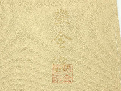 平和屋着物●極上　色無地　飴色　鬱金染　逸品　未使用　CZAA5289s6