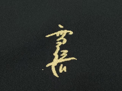 平和屋本店●極上　朝丘雪路　訪問着　駒刺繍　舞花弁　黒地　金彩　逸品　CZAA5312s6