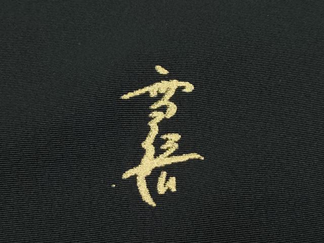 平和屋本店●極上　朝丘雪路　訪問着　駒刺繍　舞花弁　黒地　金彩　逸品　CZAA5312s6