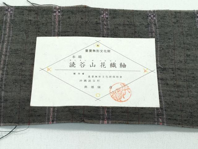 平和屋本店●極上　人間国宝　与那嶺貞　本場琉球　読谷山花織　紬　証紙付き　逸品　CZAA5325s6