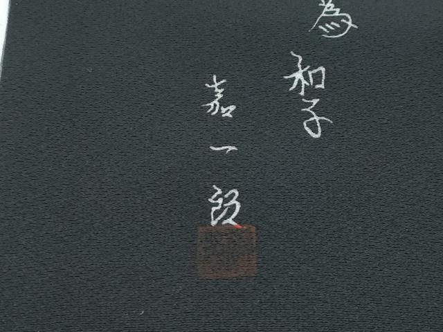 平和屋着物●極上　ろうけつ染め作家　狩野嘉一郎　小紋・長襦袢セット　間道　暈し染め　逸品　未使用　CZAA5331s6