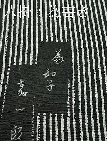 平和屋着物●極上　ろうけつ染め作家　狩野嘉一郎　紬　間道　逸品　未使用　CZAA5335s6