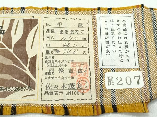 平和屋本店●極上　本場黄八丈　まるまなこ　紬　伝統工芸士　西條吉広　格子柄　手織り　佐々木茂美　証紙付き　逸品　CZAA5342s6