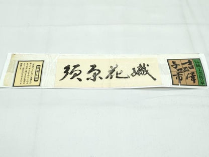 平和屋着物●極上　伝統工芸士　七代目　吉澤与市　須原花織　やまと誂製　証紙付き　逸品　CZAA5361s6