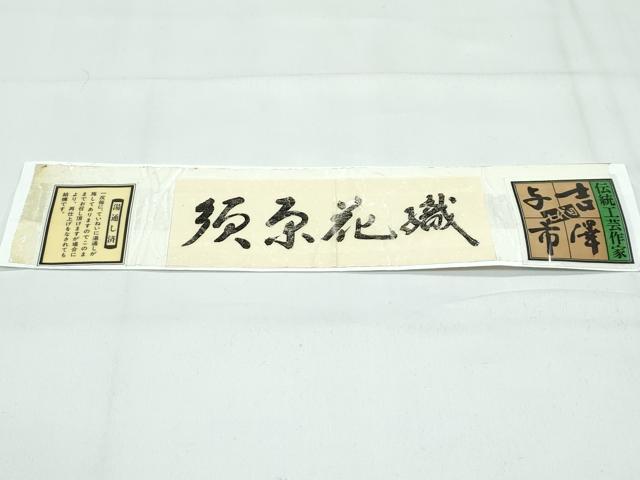 平和屋着物●極上　伝統工芸士　七代目　吉澤与市　須原花織　やまと誂製　証紙付き　逸品　CZAA5361s6