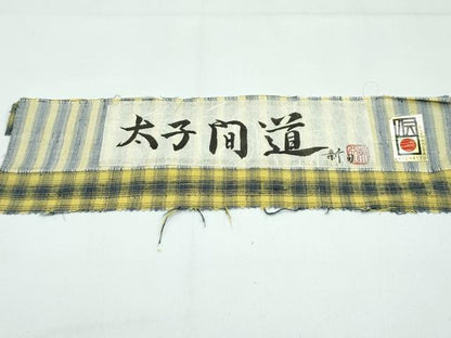 平和屋本店●極上　紅花紬　米沢　新田工房　太子間道　証紙付き　逸品　CZAA5374s6