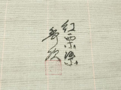 平和屋着物●極上　紅花紬　米沢　新田秀次　縞　逸品　未使用　CZAA5382s6
