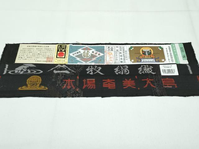 平和屋着物●極上　本場大島紬　泥染め　９マルキ　葡萄蔦の葉亀甲花文　牧絹織物謹製　やまと誂製　証紙付き　逸品　未使用　CZAA5392s6