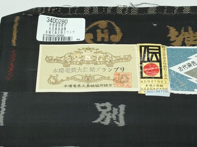 平和屋着物●極上　本場大島紬　泥染め　９マルキ　中国三大刺繍　スワトウ刺繍　流水間道　紬の原田　証紙付き　逸品　未使用　CZAA5395s6