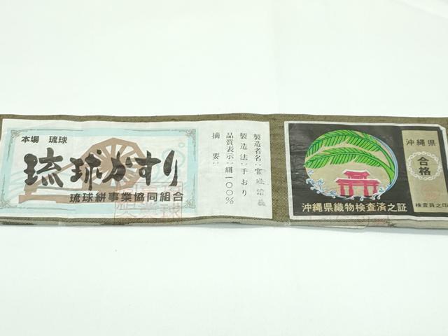 平和屋着物●極上　本場琉球絣　手おり　宮城清義作　油色地　証紙付き　逸品　未使用　CZAA5419s6