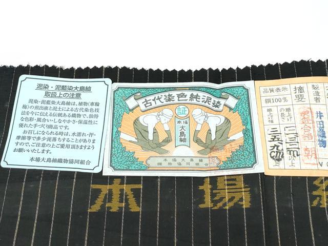 平和屋着物●極上　本場縞大島紬　泥染め　間道　井田織物謹製　証紙付き　逸品　未使用　CZAA5542s6