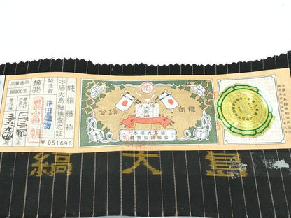 平和屋着物●極上　本場縞大島紬　泥染め　間道　井田織物謹製　証紙付き　逸品　未使用　CZAA5542s6