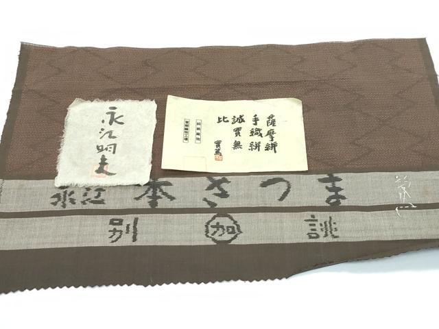平和屋着物●極上　東郷織物　永江明夫　手織　160亀甲　綿薩摩　松皮菱　加納別誂　証紙付き　木綿　逸品　CZAA5595s6