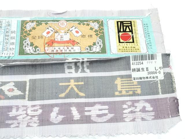 平和屋着物●極上　本場大島紬　世界遺産　屋久島　紫いも染　証紙付き　逸品　未使用　CZAA5620s6