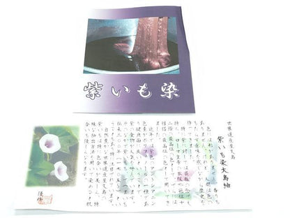 平和屋着物●極上　本場大島紬　世界遺産　屋久島　紫いも染　証紙付き　逸品　未使用　CZAA5620s6