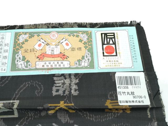 平和屋着物●極上　本場大島紬　泥染め　９マルキ　花竹丸文　大島紬美幸　窪田織物謹製　ほていやオリジナル　証紙付き　逸品　CZAA5627s6