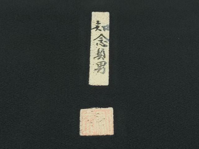 平和屋着物●極上　本場琉球紅型　琉球びんがた　知念紅型研究所　知念貞男　黒留袖　御所解文　逸品　CZAA5630s6