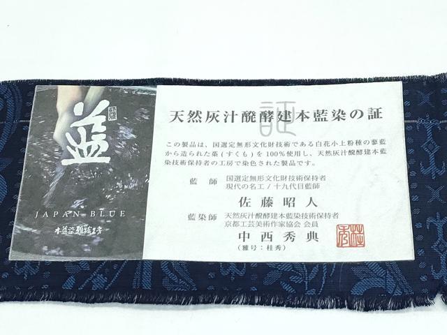 平和屋本店●極上　藍造り国選定無形文化財　藍師・佐藤昭人　中西秀典　お召　花唐草間道　証紙付き　逸品　CZAA5633s6
