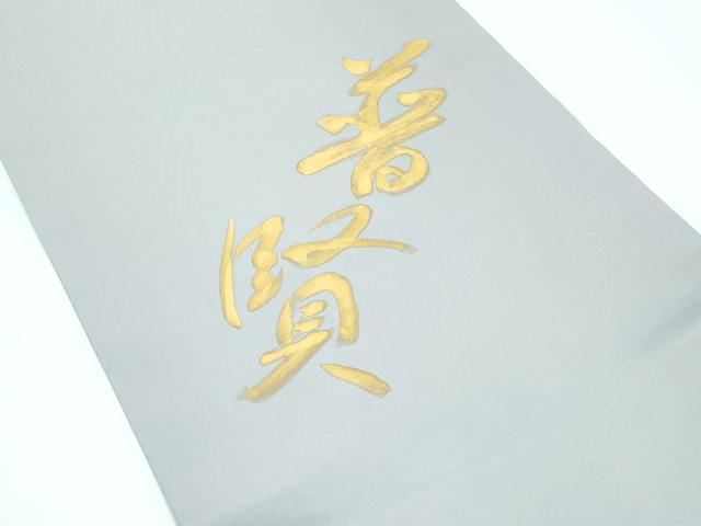 平和屋着物●極上　日本工芸会正会員　京友禅作家　清水光美　太鼓柄　京袋帯　晋賢　インド象　天女　金彩　霞色地　逸品　CZAA5726s6
