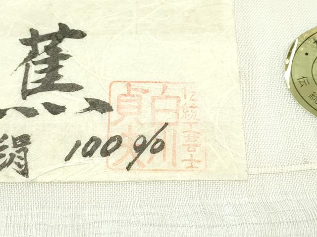 平和屋着物＊極上 夏物 絹芭蕉 夏芭蕉 伝統工芸士 白川貞夫 花菱文 白新染織謹製 証紙付き 逸品 未使用 CZAA5649s6