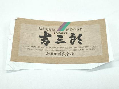 平和屋本店●希少　本場大島紬　吉三郎　吉織物謹製　割込絣織　間道　ますいわ屋扱い　証紙付き　逸品　CZAA5713s6