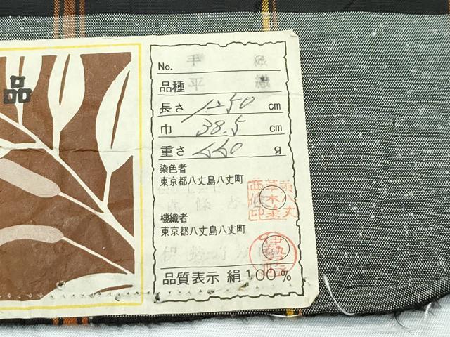 平和屋本店●極上　本場黄八丈　黒八丈　紬　西條吉広　平織　格子柄　証紙付き　逸品　未使用　CZAA5714s6