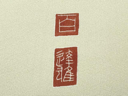 平和屋本店●極上　京加賀友禅　百貫達雄　訪問着　草花文　暈し染め　蒸栗色地　銀座おゝぎ屋扱い　逸品　CZAA5742s6