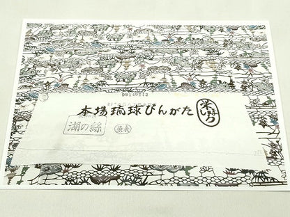 平和屋本店●最高級　城間栄順　小紋　風景花文　カラーコピー付き　逸品　未使用　CZAA5744s6