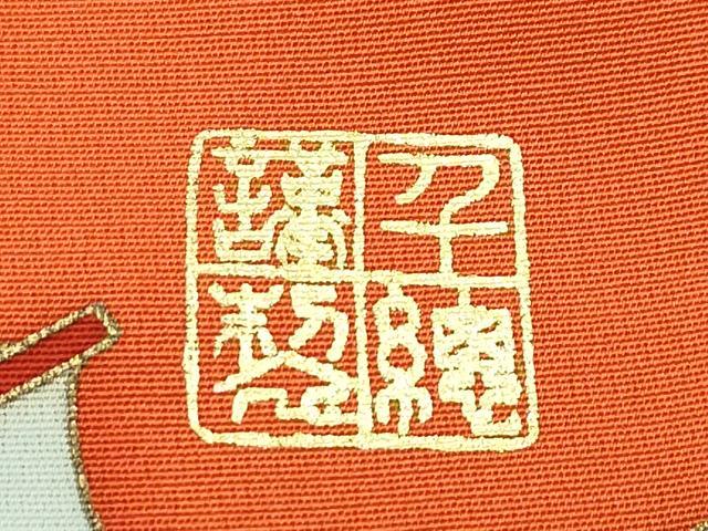平和屋本店●極上　創業460年・千總　振袖　駒刺繍　立波船文　金彩　煉瓦色地　高島屋扱い　逸品　CZAA5760s6