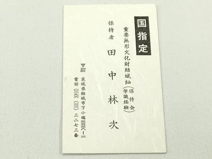 平和屋本店●極上　人間国宝　田中林次　本場結城紬　重要無形文化財　100亀甲　舞蝶文　濃紺地　井上商事謹製　証紙付き　逸品 CZAA5761s6