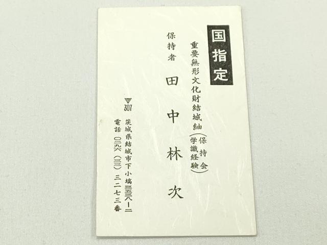 平和屋本店●極上　人間国宝　田中林次　本場結城紬　重要無形文化財　100亀甲　舞蝶文　濃紺地　井上商事謹製　証紙付き　逸品 CZAA5761s6