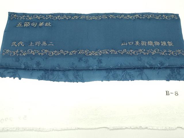 平和屋本店●極上 京友禅の人間国宝 上野為二 山口美術織物 西陣織 お召 色無地 鉄御納戸色 五節句華紋 反端付き 逸品 未使用 CZAA5763s6