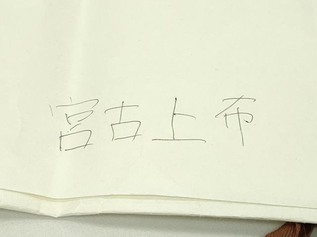 平和屋本店＊極上　夏物　重要無形文化財　本場宮古上布　立涌文様　井筒屋謹製　苧麻　たとう紙付き　逸品　CZAA5767s6