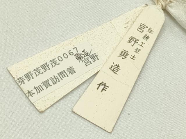 平和屋本店●極上　本加賀友禅作家　宮野勇造　訪問着　釣鐘人参立涌文　赤墨色地　証紙付き　逸品　CZAA5769s6