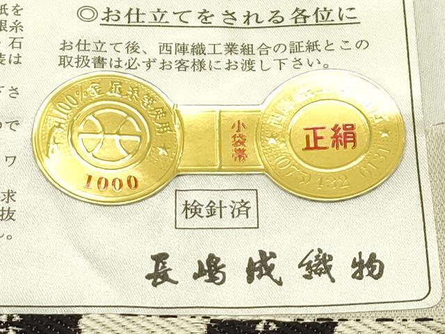 平和屋着物●極上　西陣　長嶋成織物　ながしま帯　両面　半幅帯　幾何学文様　証紙付き　逸品　未使用　CZAA5775s6