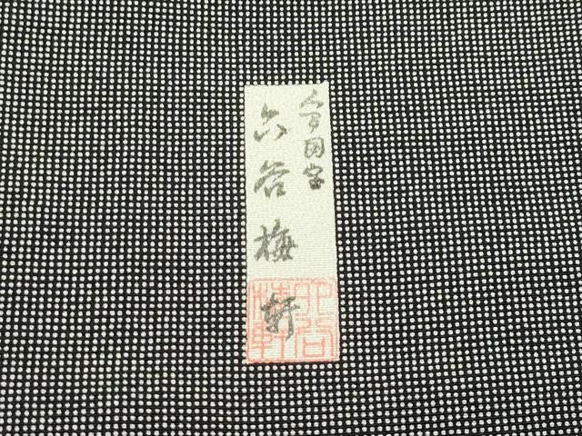 平和屋本店●極上 人間国宝 初代 六谷梅軒(六谷紀久男) 錐彫り 重要無形文化 財伊勢型紙 江戸小紋 角通し 黒地 逸品 未使用 CZAA5810s6