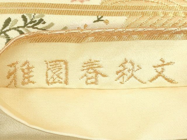 平和屋着物◎六通柄袋帯 雅園春秋文 金糸 逸品 DAAI2631ox