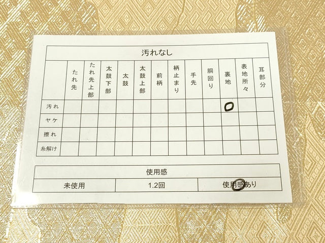 平和屋着物◎佐賀錦 六通柄袋帯 霞取り吉祥文 金糸 逸品 DAAI3960tw