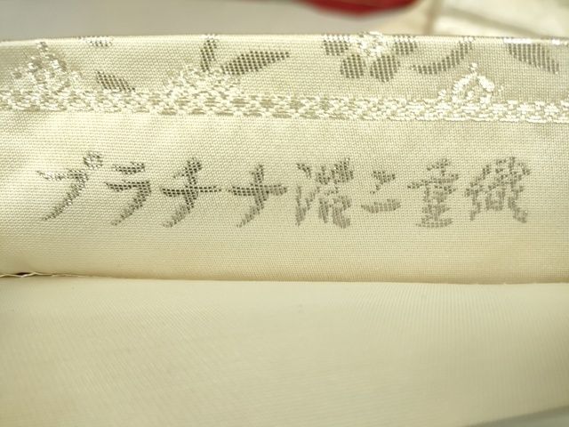 平和屋着物◎六通柄袋帯 地紙鳳凰草花文 プラチナ箔二重織 逸品 DAAI7136we