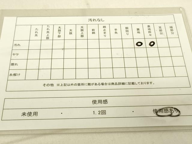 平和屋着物◎六通柄袋帯 束ね熨斗吉祥花文 金銀糸 正絹 逸品 DAAJ4296re
