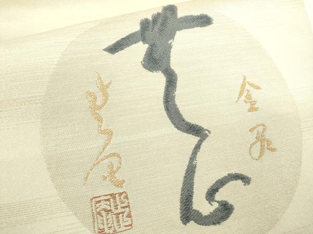 平和屋着物●京の名門 じゅらく謹製 太鼓柄袋帯 文字文 金糸 正絹 逸品 DAAJ5982du