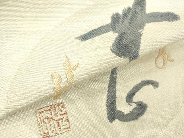 平和屋着物●京の名門 じゅらく謹製 太鼓柄袋帯 文字文 金糸 正絹 逸品 DAAJ5982du
